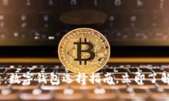 2025必看：数字钱包选择指南，立即了解最佳选择