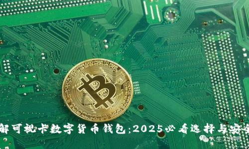 立即了解可视卡数字货币钱包：2025必看选择与安全性分析