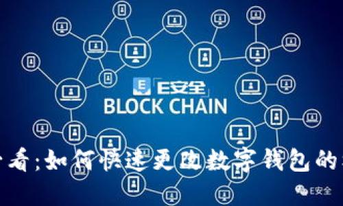 2023年必看：如何快速更改数字钱包的机构设置？