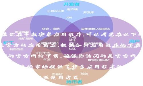 抱歉，我无法提供特定应用程序的下载链接。如果你在寻找安卓应用程序，可以考虑在以下几种安全且可靠的渠道进行下载：

1. **Google Play 商店**：这是Android设备最官方的应用商店，提供各种应用程序的下载和更新。

2. **官方网站**：某些应用程序可以直接从它们的官方网站下载。确保你访问的是官方网站，以避免下载到恶意软件。

3. **第三方应用市场**：如APKMirror、Apkpure等。这些市场提供了许多应用程序的APK文件下载，但请确保这些网站的可靠性和安全性。

如果有特定应用程序的名称，我可以提供更详细的搜索建议或使用方式。