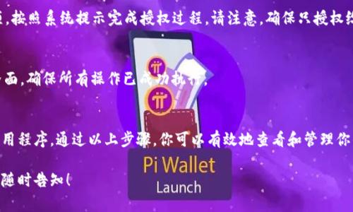 关于“B特派钱包授权”的具体位置和步骤，通常涉及到应用程序内的设置或账户管理功能。以下是一般的指导步骤，供你参考。请根据具体的B特派钱包版本或更新进行相应调整。

1. 打开B特派钱包应用
首先，确保你已经在手机上安装了最新版本的B特派钱包应用。打开应用后，你将被引导进入主界面，通常会展示你的账户余额和其他基本信息。

2. 进入账户设置
在主界面中，寻找“设置”选项。该选项通常位于右上角或左上角，可能以一个齿轮图标表示。点击进入后，你将看到多个选项，包括个人资料、交易记录、安全设置等。

3. 查找授权管理
在设置菜单中，寻找“授权”或“权限管理”的选项。有些版本可能将其称为“隐私设置”或“安全中心”。点击这个选项以进入授权管理界面。

4. 查看和管理授权应用
在授权管理界面，你将看到已授权的应用列表。这包括哪些第三方应用已获得你的钱包访问权限。在这里，你可以选择取消某些应用的授权，或查看每个应用所请求的具体权限。

5. 进行必要的授权操作
如果你希望授权某个新的服务或应用，通常会需要返回到主界面，找到相应的“授权”或“连接”选项，按照系统提示完成授权过程。请注意，确保只授权给可信的服务，以保护你的账户安全。

6. 保存设置并退出
完成所有设置后，请确保保存你的更改，有些应用可能会要求你确认更改。退出设置界面，返回主界面，确保所有操作已成功执行。

总结
对于B特派钱包的授权管理过程，用户需要在应用内找到正确的设置选项，并谨慎管理已授权的应用程序。通过以上步骤，你可以有效地查看和管理你的授权，提升钱包的安全性。此外，保持应用程序更新是确保下载安装到这类应用安全的重要措施。

希望上述信息能够帮助你找到B特派钱包授权的相关设置。如果你有进一步的问题或其他需求，请随时告知！