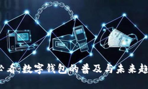 2025必看：数字钱包的普及与未来趋势分析