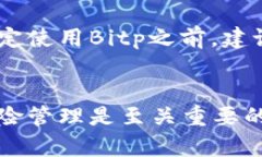 关于“bitp”是否好的讨论，取决于多个因素，包