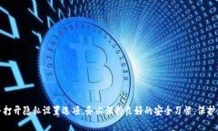 比特派（BitPie）是一款广受欢迎的数字资产钱包