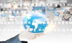   2025必看：了解比特派ETH转账手续费，助你理智