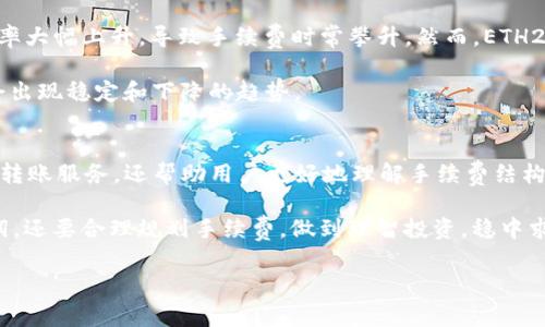   2025必看：了解比特派ETH转账手续费，助你理智交易！ / 

 guanjianci 比特派, ETH转账, 手续费, 加密货币 /guanjianci 

引言
在当今数字经济蓬勃发展的时代，加密货币越来越受到投资者和普通用户的关注。尤其是以太坊（Ethereum，简称ETH），作为仅次于比特币的第二大加密货币，其在去中心化应用和智能合约方面的独特优势，使其成为众多投资者的首选。然而，伴随着交易的便捷性，ETH的转账手续费（通常被称为“燃料费”）也成为用户在进行交易时必须考虑的重要因素。

什么是比特派ETH转账手续费？
比特派是一款功能多样的数字货币钱包，提供便捷的交易和投资功能。在使用比特派进行ETH转账时，用户需要支付一定的手续费。这笔手续费是对于网络上确认交易的矿工的激励，类似于传统金融交易中的手续费。不同于法定货币的固定费用，加密货币的转账手续费通常会随着网络拥堵程度和市场需求波动而变化。

手续费的组成与计算
ETH的转账手续费主要由两个部分组成：基本费和矿工费。基本费是进行任何智能合约或转账交易的最低费用，而矿工费则是为了激励矿工优先处理你的交易。两者相加形成了最终用户需支付的手续费。

网络拥堵时，矿工会优先处理支付更高费用的交易。因此，在高峰期，ETH转账手续费可能会显著上升。为了帮助用户作出明智的决策，比特派通常会提供实时的手续费估算，这样用户可以在确认交易前评估成本。

如何降低ETH转账手续费？
虽然ETH的转账手续费受到多种因素影响，但是用户可以采取一些措施来降低手续费成本。首先，选择在网络闲时进行转账能有效减少支付的手续费。例如，在周末或非高峰时段，网络的使用率相对较低，手续费自然也会下降。

其次，用户可以通过设置手续费上限来控制成本，比特派钱包允许用户自定义手续费，虽然这可能会导致交易确认时间延长，但给了用户更多的灵活性。最后，用户还可以关注各种以太坊2.0的升级信息，因为未来的技术进步可能会带来更低的手续费和更高的交易效率。

ETH转账手续费的市场趋势
随着以太坊生态系统的不断发展，ETH的转账手续费也在经历着变迁。2023年，随着DeFi（去中心化金融）和NFT（非同质化代币）市场的火热，ETH的使用频率大幅上升，导致手续费时常攀升。然而，ETH2.0的逐步实施和Layer 2解决方案的推出有望有效缓解手续费过高的问题。

因为通过边缘计算和侧链技术，Layer 2能够承载更多交易，从而减轻主网络的压力。许多行业观察者和专家认为，随着这些技术的普及，ETH转账手续费会出现稳定和下降的趋势。

结论：理智交易，优选手续费
总而言之，ETH转账手续费是影响用户交易体验的重要因素之一，在进行任何交易时都需要认真考虑。比特派作为一个用户友好的钱包，不仅提供了便捷的转账服务，还帮助用户更好地理解手续费结构及调整策略。为了在不断变动的市场中立于不败之地，用户应时刻关注手续费动态，选择最佳的交易时机，以实现更高的投资回报。

在2025年前，随着技术的进一步发展和市场的不断变化，ETH转账手续费有望变得更加合理。我们建议用户在进行加密货币交易时，不仅要关注潜在的利润，还要合理规划手续费，做到理智投资，稳中求进，从而在数字货币的浪潮中，乘风破浪，拥抱未来。

最后，希望以上信息能为广大比特派用户提供一些有价值的参考和帮助，让我们一起迎接更加美好的加密货币时代！