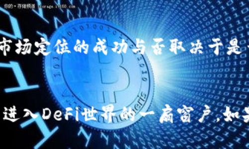 在探讨FGC区块链青蛙钱包是否属于DeFi（去中心化金融）项目之前，我们需要先了解一些相关概念。DeFi是指利用区块链技术提供去中心化金融服务的一种新型金融生态系统，涵盖借贷、交易、投资等多种金融活动。而青蛙钱包则是区块链领域中的一个数字钱包应用，主要用于存储及管理各类数字资产。

FGC区块链青蛙钱包的基本功能
FGC区块链青蛙钱包的主要功能是数字资产的存储、转账和管理。用户可以通过青蛙钱包便捷地管理他们的加密货币资产，发送和接收不同类型的数字货币。此外，青蛙钱包还可能提供一些其他功能，比如交易所整合、资产增值工具等。尽管这样的一些功能与DeFi密切相关，但青蛙钱包本身并不直接提供金融服务，因此不能简单地将它定义为一个DeFi项目。

青蛙钱包的DeFi潜力
尽管青蛙钱包本身并不是一个DeFi项目，但它可能与DeFi生态系统存在紧密的联系。举例来说，青蛙钱包用户可以很方便地将钱包中的资产转入DeFi平台进行借贷、流动性提供或其他金融活动。因此，青蛙钱包可以被视为DeFi用户与区块链世界之间的桥梁。

什么是DeFi项目
为了更好地理解FGC区块链青蛙钱包的定位，我们还需明确DeFi项目的特征。DeFi项目通常以智能合约为基础，允许用户直接在区块链上进行交易，无需传统金融机构的干预。更重要的是，DeFi项目能够提供金融服务的创新，包括无抵押贷款、去中心化交易所和收益农场等功能。因此，如果青蛙钱包能够直接集成这些DeFi功能，它或许有潜力成为一个真正的DeFi项目。

青蛙钱包在DeFi生态中的角色
青蛙钱包在DeFi生态系统中可以扮演多种角色。首先，它可以是资产的存储和管理工具，为用户提供安全的环境来存储其加密货币。其次，青蛙钱包可以与不同的DeFi协议进行整合，用户通过钱包直接访问借贷、交易等功能，从而使DeFi服务变得更为便捷。此外，青蛙钱包还有可能推出与DeFi相关的功能，如流动性挖矿或收益管理，这些都会增强其DeFi属性。

青蛙钱包的市场定位及竞争优势
市场上有许多数字钱包和DeFi项目，它们之间的竞争非常激烈。作为一个区块链钱包，青蛙钱包需要在用户体验、安全性和功能多样性方面提供优于其他产品的服务。其市场定位的成功与否取决于是否能够有效满足用户对安全性、隐私和易用性的需求。同时，青蛙钱包在技术更新和用户社区的启发下，适时迭代功能，以适应DeFi生态的快速发展也是至关重要的。

总结
综上所述，FGC区块链青蛙钱包本身并不是一个DeFi项目，但它有着与DeFi生态系统紧密联系的潜力。通过为用户提供安全的数字资产管理工具，青蛙钱包可以成为用户进入DeFi世界的一扇窗户。如果青蛙钱包未来能够集成更多的DeFi功能，它将有望成为一个真正意义上的DeFi平台。因此，在分析青蛙钱包的过程中，我们应当关注它在技术和市场发展方面的动态。