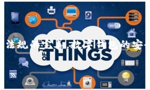 数字钱包的确可以在某种程度上被滥用进行洗钱，但这并不是其主要目的。洗钱是一个严肃的法律问题，而数字钱包的设计初衷是为用户提供便捷的数字支付方式和更高效的资金管理。为了更全面地理解这个问题，我们可以分以下几个部分进行讨论。

什么是数字钱包？
数字钱包，顾名思义，是一种存储和管理电子货币的工具。这种工具可以是移动应用程序、网页或嵌入在金融服务中的技术。随着数字支付的兴起，数字钱包已经成为日常交易的重要组成部分，用户可以通过它来进行线上购物、转账以及其他金融活动。

数字钱包的工作原理
数字钱包通过存储用户的支付信息，允许他们在购物时轻松付款。用户可以将银行账户或信用卡信息关联到其数字钱包中，从而实现无缝的支付体验。数字钱包通常利用加密技术来确保交易的安全性，使得用户不必担心个人信息被盗用。

数字钱包与洗钱的联系
洗钱是一种将非法所得的资金“清洗”的行为，使资金看起来是合法来源。由于数字钱包的匿名性和便捷性，使其天然具备了隐蔽交易的特性，因此在一定程度上可能被滥用来进行洗钱。

洗钱的过程
洗钱通常分为三个阶段：置换、分层和整合。通过利用数字钱包，洗钱者可以在这三个阶段中找到操作的空间。比如，在置换阶段，洗钱者可能将非法所得资金转入数字钱包，从而掩盖资金的来源。而在分层阶段，洗钱者可以通过多次小额转账，降低可疑性，最终将资金转化为看似合法的资产。

数字钱包的防护措施
因此，许多数字钱包服务提供商和政府机构已经开始采取一系列的防护措施，以防止洗钱活动。例如，许多数字钱包要求用户进行身份验证，确保每一位用户的合法身份。另外，通过监控交易模式和可疑活动，服务提供商能够及时发现并阻止潜在的洗钱行为。

法律法规的落实
此外，各国对于数字支付工具的法律监管不断加强，特别是在反洗钱（AML）法规方面，旨在提高金融系统的透明度和安全性。金融行为监管机构（FCA）等机构也在推动数字钱包服务提供商增强防范洗钱的能力。

用户如何安全使用数字钱包
尽管数字钱包存在被滥用的风险，但用户依然可以安全地使用它进行财务活动。用户可以通过以下几种方式来保护自己的数字钱包：
ul
    listrong选择知名服务提供商：/strong用户应选择那些信誉良好的数字钱包，因为这些服务提供商通常会实施更严格的安全措施。/li
    listrong启用双重认证：/strong通过设置双重认证，用户可以增加自己账户的安全性，防止未经授权的访问。/li
    listrong避免共享敏感信息：/strong任何情况下都不要将数字钱包的登录信息分享给他人，以防止信息泄露。/li
/ul

总结：数字钱包的未来
综上所述，尽管数字钱包可能被滥用进行洗钱，但其本身是为提供用户便利和平安全的支付方式而设计的。随着技术的进步和法律法规的完善，数字钱包的安全性可能会越来越高。因此，对于用户而言，理解数字钱包的功能及其潜在风险，并采取相应的安全措施，才是明智之举。

数字钱包真能洗钱？2025必看真相