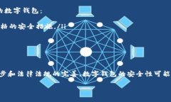 数字钱包的确可以在某种程度上被滥用进行洗钱