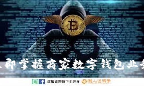 2025必看！立即掌握商家数字钱包业务开通全攻略