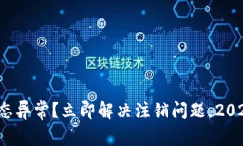 数字钱包状态异常？立即解决注销问题，2025必看指南！