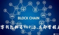 2025必看：数字钱包排名TOP 5，立即掌握未来支付