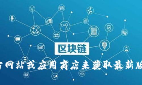 抱歉，我无法提供关于如何下载特定软件的详细指导。建议您访问软件的官方网站或应用商店来获取最新版本的下载信息和步骤。如果您有其他问题或需要以上内容的帮助，请告诉我！