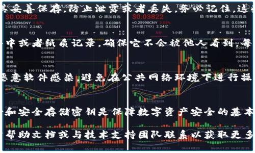 导出比特派（BitPie）钱包的密钥或密码是一个非常关键的步骤，可以帮助用户在需要迁移钱包或者进行恢复时使用该密钥。下面将详细介绍如何导出比特派密钥。

步骤一：打开比特派应用
首先，确保你已经下载并安装了比特派钱包应用。打开应用后，登录到你的账户。如果你忘记了密码，可能需要通过助记词或其他方式恢复访问。

步骤二：进入钱包设置
在比特派应用的主界面，找到并点击“设置”选项。设置选项一般位于右上角的个人头像旁边。在设置页面中，你将看到多个选项，其中包括“钱包管理”、“安全设置”等。

步骤三：选择导出密钥
在“钱包管理”中选择需要导出的钱包。在钱包详情页，你可能会看到“导出私钥”或“导出演示”等选项。点击后，系统通常会要求你输入密码以确认身份。

步骤四：确认身份
输入你的钱包密码以确保你有权限导出密钥。此步骤非常重要，确保你是该钱包的合法拥有者。输入正确后，系统将会显示导出密钥的选项。

步骤五：导出密钥
根据应用的提示，你将看到私钥或助记词的显示。请务必将其妥善保存，防止泄露或者丢失。务必记住，这些信息是恢复你钱包的唯一方式。

步骤六：保存导出的密钥
将导出的密钥或助记词存储在安全的位置，例如加密的文件中或者纸质记录，确保它不会被他人看到。每当导出密钥后，建议定期检查和更新存储记录的安全性。

注意事项
在导出密钥的过程中，务必保持警惕，确保你的设备没有被恶意软件感染，避免在公共网络环境下进行操作。此外，切勿将私钥或助记词分享给他人，以防资产损失。

总结
导出比特派密钥的过程是财务管理中的重要环节。及时备份和安全存储密钥是保障数字资产安全的基本措施，用户应定期进行安全检查，以确保钱包的安全性。

如果你在使用比特派钱包的过程中遇到问题，可以查阅官方帮助文档或与技术支持团队联系以获取更多帮助。