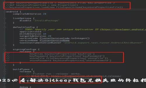 2025必看：解决Bitkeep钱包兑换失败的终极指南