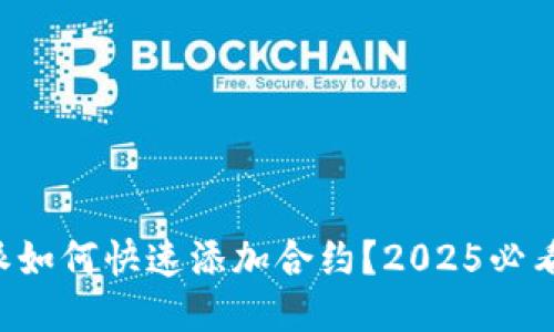 比特派如何快速添加合约？2025必看指南!