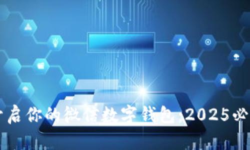 立即开启你的微信数字钱包：2025必看指南