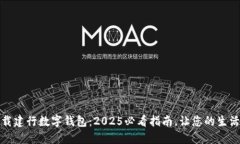 立即下载建行数字钱包：2025必看指南，让您的生