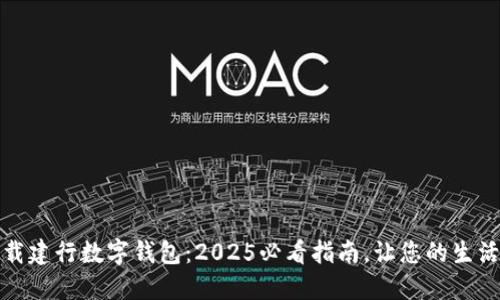 立即下载建行数字钱包：2025必看指南，让您的生活更便捷