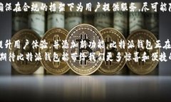 关于比特派钱包的升级和持续发展，确实是一个