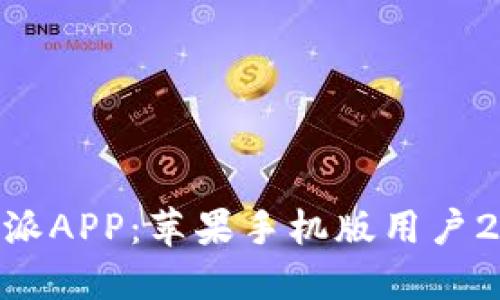 立即下载B特派APP：苹果手机版用户2025必看指南