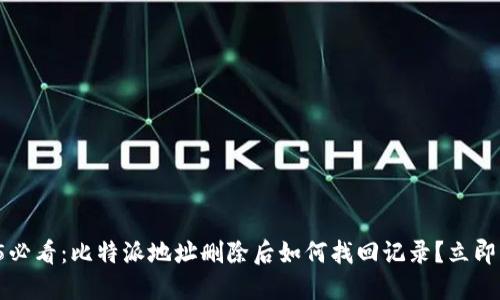 2025必看：比特派地址删除后如何找回记录？立即了解！