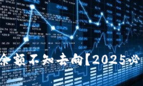 比特派钱包余额不知去向？2025必看解决方案！