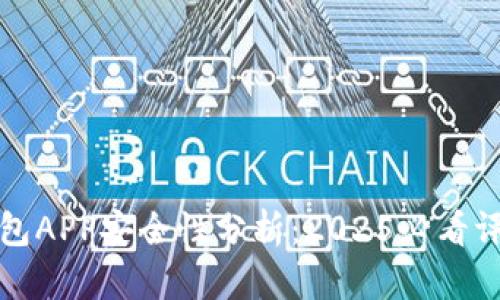 区块链钱包APP安全性分析：2025必看评测与建议