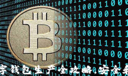 
2025必看：加密硬件数字钱包生产全攻略，安全和便捷的选择，立即了解！