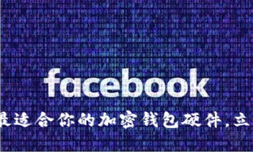 2025必看：选择最适合你的加密钱包硬件，立即保护你的资产！