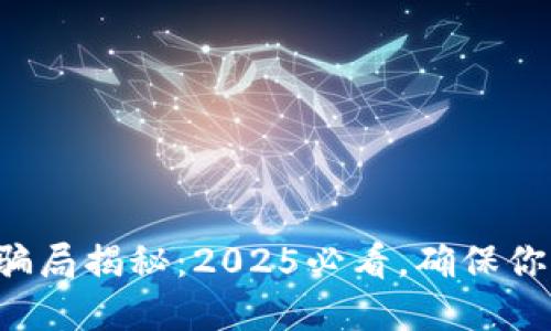 比特派钱包骗局揭秘：2025必看，确保你的投资安全！