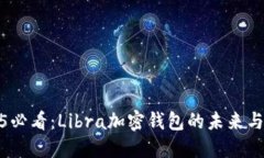 2025必看：Libra加密钱包的未来与机遇