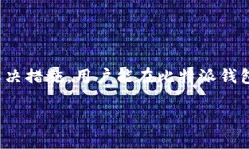 比特派钱包TRC交易问题分析与解决方案

近年来，随着数字货币的快速发展，越来越多的人开始关注和使用各种加密货币钱包。比特派钱包作为一种安全、便捷的加密货币钱包，受到许多用户的青睐。然而，有些用户在使用比特派钱包进行TRC（波场/TRC20代币）交易时却遇到了一些问题，导致无法顺利交易。本文将深入分析造成比特派钱包TRC交易困难的原因，并提供一些解决方案，以帮助用户更好地使用比特派钱包。

1. 比特派钱包TRC交易的基本概念

在深入探讨交易问题之前，我们有必要先了解一下TRC和比特派钱包的基本概念。TRC是波场（TRON）区块链上的一种代币标准，类似于以太坊的ERC20标准。通过TRC20代币，用户可以在波场网络上进行快速而便宜的交易。此外，比特派钱包作为一种多链钱包，支持user管理多种区块链资产，用户可以轻松进行TRC代币的转账和交易。

2. 为什么无法进行TRC交易？

用户在比特派钱包中遇到TRC交易问题的原因可能有多方面。以下是一些常见问题的详细分析：

h42.1 网络连接问题/h4

首先，许多交易问题可能源于网络连接不畅。比特派钱包需要稳定的网络环境来进行交易授权和确认。如果用户的网络不稳定，钱包可能无法与区块链网络进行有效的通信。因此，建议用户在进行交易时确保网络连接平稳。

h42.2 钱包版本过旧/h4

其次，不同版本的钱包可能存在兼容性问题。比特派钱包时常更新以性能和修复已知的bug。如果用户使用的是旧版本，可能会影响TRC交易的顺利进行。用户应定期检查并更新钱包到最新版本，以确保获得最佳的使用体验。

h42.3 资金不足/h4

此外，用户的账户可能存在余额不足的问题。为了进行TRC交易，用户需要确保账户中拥有足够的TRC代币及适当的交易手续费。如果余额不足，交易将无法顺利进行。用户在进行交易前应仔细检查账户余额，确认足够的资金。

h42.4 合约地址异常/h4

同时，在交易TRC代币时，用户需确保输入的合约地址正确。如果用户输入了错误的合约地址，可能导致交易失败或资金损失。因此，验证合约地址是否正确是进行TRC交易前的重要步骤。

h42.5 系统维护或网络拥堵/h4

最后，用户要考虑到波场网络本身的状况。有时，网络拥堵或者系统正在维护，都会影响交易的时间和成功率。用户可以通过波场官方渠道查看网络状态，了解是否因网络问题导致交易延迟。

3. 如何解决TRC交易问题？

针对上述可能导致比特派钱包TRC交易问题的原因，用户可以参考以下解决方案：

h43.1 检查网络连接/h4

为了确保交易顺利进行，用户应首先检查自己的网络连接。可以尝试重启路由器或者切换到更加稳定的网络环境，例如使用4G/5G移动数据，或连接稳定的Wi-Fi。确保网络连接畅通后，再次尝试进行交易。

h43.2 更新钱包版本/h4

用户应定期检查比特派钱包的版本是否为最新版本。可以访问比特派官网或应用商店，下载并安装最新的版本。在更新完成后，重新启动钱包并登录账户，尝试再次进行TRC交易，以确认问题是否得到解决。

h43.3 确认账户余额/h4

在进行交易之前，用户应先确认自己的钱包账户中是否有足够的TRC代币以及相关的交易手续费。用户可以通过查看钱包余额来得知这一信息。如果余额不足，则需先进行充值，再进行后续的交易。

h43.4 核实合约地址/h4

在进行TRC代币交易时，用户必须仔细核实输入的合约地址是否准确。可以通过官方渠道验证合约地址的正确性，避免因错误地址导致资金损失。确保合约地址正确后，再继续进行交易操作。

h43.5 查看网络状态/h4

如果以上方法均未解决问题，用户可尝试访问波场的官方状态页面，查看是否有程序维护或网络拥堵的公告。如果是网络问题导致的交易失败，用户可能需要耐心等待，稍后再尝试进行交易。

4. 其他应急措施

如果用户在尝试了上述解决方案后，依然面临TRC交易困境，以下一些应急措施可能会有所帮助：

h44.1 联系客服支持/h4

比特派钱包通常提供客户支持服务，用户可以通过官方渠道联系 technischen 客服，获取更具体的帮助和指导。描述清楚遇到的问题和已经尝试的解决方案，以便客服能够提供更有效的建议。

h44.2 进行社区咨询/h4

用户还可以加入相关的社群与论坛，与其他用户交流经验，参考他们的解决方法。许多用户可能在类似的情况下找到了有效的解决方案，经验分享有助于快速排查和解决问题。

结论

比特派钱包作为一个功能强大的数字货币钱包，为用户提供了便捷的TRC交易服务。然而，用户在使用过程中的一些问题仍需谨慎对待。通过了解问题的根源以及采取相应的解决措施，用户能在比特派钱包中顺利进行TRC代币的交易。在面对交易障碍时，不妨先从网络、版本、余额和合约地址等方面入手，逐一排查，确保交易的顺利进行。

比特派钱包TRC交易立即解决方案，必看指导