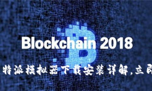 2025年必看：比特派模拟器下载安装详解，立即掌握操作技巧！