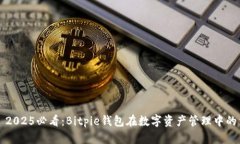 ### 2025必看：Bitpie钱包在数字资产管理中的重要性