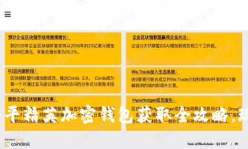 2025必看：和平精英加密钱包获取全攻略，现在就来了解！