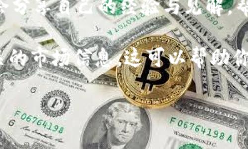 在B特派上查询发布的币，可以按照以下步骤进行：

步骤一：登录你的B特派账户
首先，使用你的电子邮件地址和密码登录到你的B特派账户。确保你使用的是正确的账号，以免登录失败。如果还没有账户，需先注册并验证邮箱。

步骤二：访问币种管理页面
成功登录后，你会进入B特派的主界面。在菜单栏中找寻“币种管理”或“资产管理”选项，通常这个选项位于账户信息附近。点击进入，将向你展示你在B特派上发布和管理的所有币种。

步骤三：查找具体币种
在币种管理页面，可能会列出所有你的币种，包括你发布的币。你可以使用搜索功能来快速找到你发布的币种，输入币种名称或者代币合约地址。如果找不到，相应的币可能还未被列入或者需进一步确认状态。

步骤四：查看币的详细信息
找到你需要查询的币种后，点击其详情按钮。系统通常会展示币种的当前状态、交易历史、总供应量、市场价格等信息。这些数据能够帮助你详细了解币种的表现和未来的潜力。

步骤五：关注公告与通知
此外，为了获取关于币种的最新消息，建议你定期关注B特派的公告与通知。平台会定期更新与币种相关的重要信息，包括技术更新、交易活动、市场走势等，这些都会影响到你发布的币种。

步骤六：利用社区资源
最后，你还可以加入相关的社区，如B特派官方论坛、社交媒体群组等。在这些地方，用户们会分享自己的经验与见解，帮助你更好地理解市场动态。

通过以上步骤，你应该能够有效地在B特派上查询到你发布的币，同时还能够获取更多相关的市场信息。这可以帮助你做出更加明智的投资与交易决策。

希望这些信息对你有所帮助，若有其他疑问，欢迎随时提问！