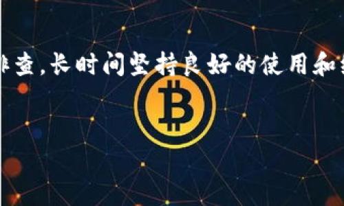 在处理与B特派（BendPak）相关的设备或系统时，错误代码10560常常令用户感到困惑。然而，了解这个错误的含义及其可能的解决方案，可以帮助用户更快地恢复系统的正常运行。以下是对B特派错误代码10560的详细分析以及解决办法，希望对您有所帮助。

什么是B特派错误代码10560？
错误代码10560通常指的是与系统通信或配置相关的问题。在某些情况下，可能与软件的兼容性、网络连接问题或设备配置失误有关。这种错误可能出现于多种操作中，如数据传输、设备连接或软件更新等。

错误代码的常见原因
了解导致错误代码10560的原因对解决问题至关重要。以下是几个常见的原因：
ul
    li网络连接不稳定：如果设备与服务器的连接不可靠，可能会导致通信失败，从而触发此错误。/li
    li软件兼容性问题：更新后的软件版本可能与当前设备不兼容，导致错误的发生。/li
    li错误的配置设置：在系统或设备设置不正确时，也容易导致此类错误。/li
    li设备故障：硬件故障或损坏是引发此错误的另一个可能原因。/li
/ul

如何解决错误代码10560
确认问题的原因后，我们可以采取以下措施来解决错误代码10560的问题：

步骤一：检查网络连接
首先，确保您的网络连接稳定。您可以尝试重启路由器或更换网络连接方式（如切换到有线连接），这可以帮助您确认问题是否由网络连接引起。

步骤二：更新或回滚软件
其次，检查您所使用的软件版本。在某些情况下，更新的软件可能会引入新的兼容性问题。反之，使用旧版本的软件可能会解决问题。务必要从官方网站或可信来源下载软件更新。

步骤三：核实配置设置
接下来，检查您的设备配置设置。确保所有设置都符合操作手册中的要求。如果设置不正确，可以参考用户手册进行修改，或者在官方网站上查找必要的指导。

步骤四：检查硬件状态
最后，如果以上步骤都未能解决问题，您需要检查设备的硬件状态。确保所有电缆连接良好，没有物理损坏的痕迹。如果有必要，请联系专业的维修人员进行进一步检查。

预防错误代码10560的措施
为了避免未来再次出现错误代码10560，您可以采取一些预防措施，包括：
ul
    li定期检查和维护设备，以确保所有组件正常工作。/li
    li保持软件的及时更新，遵循最佳实践来避免兼容性问题。/li
    li确保网络连接的稳定性，定期检测网络的速度和延迟。/li
    li对系统进行定期备份，以便在出现问题时能够快速恢复系统。/li
/ul

结论
错误代码10560虽然困扰用户，但通过有效的排查和解决措施，可以轻松解决这一问题。重要的是，保持冷静，通过逐步排查，长时间坚持良好的使用和维护习惯，可以有效减少此类错误的发生。《希望本指南为您提供了有效的解决方法，并能帮助您恢复系统的稳定运行！》

错误代码10560, B特派, 网络连接, 设备故障/guanjianci  
B特派错误代码10560解决指南：现在就来看看吧！