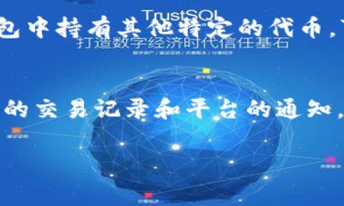 关于“b特派为什么收到trx”的问题，我们可以进行一些分析。TRX是波场（Tron）网络上的一种加密货币，而“b特派”可能指的是某种与特派业务或相关交易平台。这种情况下，TRX的收到原因通常涉及到以下几个方面：

### 1. 交易投资
如果你是通过某些交易平台（例如“b特派”）购买或交易TRX，收到TRX可能是因为完成了交易或投资。通常情况下，用户会把资金转入一个加密货币交易所，选择购买特定的加密货币，交易完成后便会接收到相应的TRX。

### 2. 奖励机制
一些平台会为用户提供奖励，用户在平台上进行交易或使用服务时，有时会得到TRX作为奖励。例如，用户推荐新用户，或是在平台上进行一定量的交易，平台可能会给予TRX作为奖励，吸引用户留存和活跃。

### 3. 参与项目
如果“b特派”与波场生态系统中的某些项目有关，用户可能会因为参与某些特定的活动或者项目（如质押、投票或其他形式的参与）而收到TRX。这种情况通常是为了激励用户参与和支持某个项目的发展。

### 4. 转账
除了上述原因，用户也可能因为别人将TRX转账给自己而收到TRX。这种情况下，接收方并不需要做什么，只需提供正确的地址即可。

### 5. 空投
某些时候，波场网络中的项目可能会进行空投，将TRX或其他代币无偿派发给用户，作为推广或支持其生态系统的一种方式。如果用户在某个钱包中持有其他特定的代币，可能会有TRX的空投。

### 总结
综上所述，“b特派收到TRX”的原因可以是多种多样的，涉及到交易、奖励、项目参与、转账以及空投等多种情况。用户在接收TRX时，建议关注相关的交易记录和平台的通知，以了解具体原因。对于新手用户而言，确保寻找相关的信息和服务条款，以便清楚了解所使用的平台的机制和怎样管理自己的资产以避免错误。

如果您还有其他问题或需要更深入的信息，请告诉我！