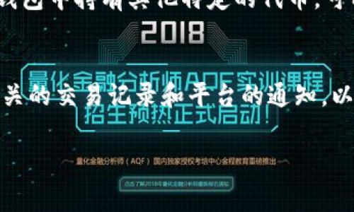 关于“b特派为什么收到trx”的问题，我们可以进行一些分析。TRX是波场（Tron）网络上的一种加密货币，而“b特派”可能指的是某种与特派业务或相关交易平台。这种情况下，TRX的收到原因通常涉及到以下几个方面：

### 1. 交易投资
如果你是通过某些交易平台（例如“b特派”）购买或交易TRX，收到TRX可能是因为完成了交易或投资。通常情况下，用户会把资金转入一个加密货币交易所，选择购买特定的加密货币，交易完成后便会接收到相应的TRX。

### 2. 奖励机制
一些平台会为用户提供奖励，用户在平台上进行交易或使用服务时，有时会得到TRX作为奖励。例如，用户推荐新用户，或是在平台上进行一定量的交易，平台可能会给予TRX作为奖励，吸引用户留存和活跃。

### 3. 参与项目
如果“b特派”与波场生态系统中的某些项目有关，用户可能会因为参与某些特定的活动或者项目（如质押、投票或其他形式的参与）而收到TRX。这种情况通常是为了激励用户参与和支持某个项目的发展。

### 4. 转账
除了上述原因，用户也可能因为别人将TRX转账给自己而收到TRX。这种情况下，接收方并不需要做什么，只需提供正确的地址即可。

### 5. 空投
某些时候，波场网络中的项目可能会进行空投，将TRX或其他代币无偿派发给用户，作为推广或支持其生态系统的一种方式。如果用户在某个钱包中持有其他特定的代币，可能会有TRX的空投。

### 总结
综上所述，“b特派收到TRX”的原因可以是多种多样的，涉及到交易、奖励、项目参与、转账以及空投等多种情况。用户在接收TRX时，建议关注相关的交易记录和平台的通知，以了解具体原因。对于新手用户而言，确保寻找相关的信息和服务条款，以便清楚了解所使用的平台的机制和怎样管理自己的资产以避免错误。

如果您还有其他问题或需要更深入的信息，请告诉我！