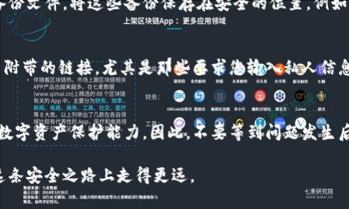 2025必看：钱包加密的最佳实践，现在就来了解如何保障您的资产安全！
钱包加密, 数字资产保护, 安全策略, 加密技术/guanjianci

什么是钱包加密？
钱包加密，顾名思义，就是对数字钱包中的数据进行加密处理，以保障用户的资产安全。随着区块链技术的发展，数字资产的概念逐渐深入人心，越来越多的人开始投资和使用虚拟货币。然而，随之而来的安全隐患也时刻威胁着我们的资产。因此，理解钱包加密的基本原理和操作方法变得尤为重要。

为什么要加密钱包？
首先，加密钱包能够防止未授权访问。这意味着，如果黑客试图获取您的钱包信息，即使他窃取了您的设备，没有正确的密码或密钥，也无法访问您的数字资产。其次，钱包的加密可以增加数据的安全性，保护您的私人密钥，确保您的交易不被篡改。此外，许多交易平台和钱包应用已经开始强制用户进行加密，以提升整个生态系统的安全水平。因此，钱包加密不仅是个人的选择，更是行业发展的趋势。

如何选择合适的钱包类型？
在开始加密之前，首先需要选择一个合适的钱包。现阶段，数字钱包主要分为热钱包和冷钱包。热钱包指的是网络连接状态下的钱包，使用便利，但安全性相对较低；而冷钱包则是离线状态下的钱包，安全性高，但使用不够便捷。因此，根据个人使用习惯和安全需求选择合适的钱包类型至关重要。

加密钱包的具体步骤
一旦选择了适合自己的钱包，接下来就是加密的具体步骤。一般来说，钱包的加密过程相对简单，可以按照以下几个步骤进行：
ol
    listrong下载并安装钱包应用：/strong选择官方网站或可信的应用商店下载钱包，避免使用来路不明的软件。/li
    listrong进行初始设置：/strong打开钱包后，会提示您进行初始设置，包括设置密码、备份助记词等。此时，请选择一个强密码，同时妥善保管助记词，因为这将是您恢复钱包的唯一途径。/li
    listrong启用双重验证：/strong为了增加安全性，推荐在钱包中启用双重验证功能。当您进行交易或更改设置时，系统将发送验证码到您的手机，从而进一步保护您的资产。/li
    listrong定期更新安全设置：/strong随着技术的不断发展，安全策略也在不断更新。因此，定期检查和更新您的钱包安全设置至关重要。/li
/ol

使用密码管理器的优势
为了避免因密码太多而导致忘记，或者因为强度不足而被破解，建议使用密码管理器。使用密码管理器可以为每个账号生成复杂随机的密码，同时安全地存储这些密码。因此，用户只需记住一个主密码，便可以轻松管理所有的登录信息，而这就大大降低了被攻击的风险。

注意备份钱包
钱包的备份是保护资产安全的另一个重要环节。无论是哪种类型的钱包，务必定期进行备份。大多数钱包应用都会提供将信息导出到安全位置的功能，比如恢复助记词或生成备份文件。将这些备份保存在安全的位置，例如外部硬盘、USB驱动器或云存储，同时务必确保这些地方的安全性。

警惕网络钓鱼
除了钱包本身的加密，有些攻击者可能通过网络钓鱼的手段来获取用户信息。因此，在接触任何涉及钱包或交易的链接时，要格外小心。切勿轻信短信、电子邮件或者社交媒体中附带的链接，尤其是那些要求您输入私人信息的链接。此外，定期检查您的交易记录，以便及时发现任何异常情况。

总结
总而言之，保护数字资产的安全，钱包的加密是必不可少的一步。从选择合适钱包到具体的加密步骤，再到定期备份和警惕网络安全威胁，认识并实施这些策略将大大提高您的数字资产保护能力。因此，不要等到问题发生后再采取措施，立刻开始为自己的资产安全保驾护航吧！2025年即将来临，抓紧时间了解并实践这些安全措施，确保在未来能够安心地使用数字资产。

在这个瞬息万变的时代，新技术的出现带来了许多机遇与挑战，如何有效地维护我们的数字资产安全是我们每个人都需要面对的课题。只有通过不断学习和实践，我们才能在这条安全之路上走得更远。