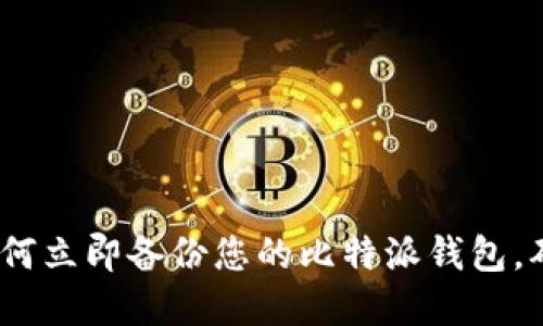 2025必看：如何立即备份您的比特派钱包，确保资产安全！