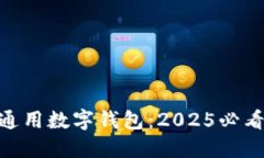 立即了解Token通用数字钱包：2025必看趋势与使用