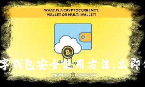 2025必看：数字钱包安全使用方法，立即保护你的资产！