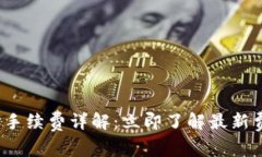 2023年比特派手续费详解：立即了解最新费率与优