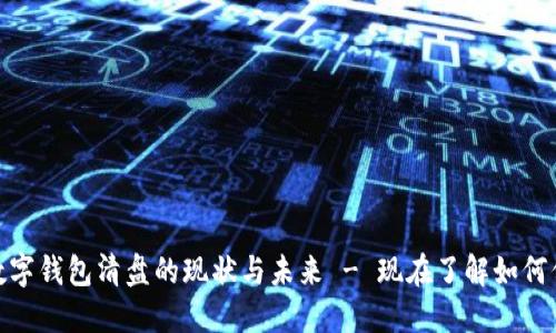 2025必看：数字钱包清盘的现状与未来 - 现在了解如何保护你的资产