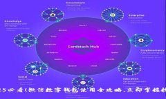2025必看！微信数字钱包使用全攻略，立即掌握技