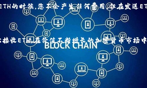 在此回答中，提供有关b特派钱包能否收到ETH的信息。

### b特派钱包能否收ETH？

#### 什么是b特派钱包？

b特派钱包是一种数字货币钱包，旨在为用户提供便捷的加密资产管理工具。用户可以在钱包中存储多种数字货币，包括比特币（BTC）、以太坊（ETH）等主流资产。为了保证用户的资产安全，b特派钱包采用了各种加密和安全措施，以防止资产被盗或丢失。

#### b特派钱包是否支持ETH？

根据最新的信息，b特派钱包是可以接收以太坊（ETH）的。无论是存款还是转账，用户都可以方便地进行ETH的操作。这个功能使得b特派钱包成为了希望管理以太坊资产用户的理想选择。

#### 如何在b特派钱包中接收ETH？

步骤一：创建或登录您的b特派钱包

首先，如果您还没有b特派钱包，需要下载并安装该应用程序，随后注册一个账户。如果您已经有账户，则直接登录即可。

步骤二：找到接收ETH的选项

在钱包界面，通常会有一个“接收”或“存款”的按钮。点击该按钮后，系统会提供一个以太坊的地址，这是您接收ETH的地址。

步骤三：复制以太坊地址

在接收页面上，您会看到一个以太坊地址，通常是一个由字母和数字组成的长串信息。您可以直接复制该地址，确保准确无误。

步骤四：将地址提供给转账方

如果你是要接收他人的ETH，需要将刚才复制的以太坊地址发给对方。确保对方在发送ETH时使用该地址，以保证资金准确无误地进入您的b特派钱包。

步骤五：确认交易

转账完成后，您可以在b特派钱包中查看交易记录，确认以太坊是否成功到账。一般情况下，交易会在几分钟内确认，具体时间取决于以太坊网络的拥堵程度。

#### 注意事项

安全性

尽管b特派钱包能够接收ETH，用户在使用时仍需注意安全性。建议开启双重身份认证，定期更换密码，并避免在公共场合使用钱包。特别是在您访问钱包时，确保网络连接安全，使用VPN等工具保护个人信息。

费用

在进行ETH转账时，请留意交易费用。以太坊网络根据交易的拥堵情况，可能会收取一定的手续费。在接收ETH的时候，您不会产生任何费用，但在发送ETH时需考虑这部分费用。

#### 结论

综上所述，b特派钱包是可以收取以太坊（ETH）的，使用起来非常方便。只要您按照上述步骤操作，即可轻松接收ETH。在价值不断增长的加密货币市场中，使用安全、易用的钱包是非常重要的。因此，选择b特派钱包可以帮助您更好地管理和投资您的数字资产。

### 相关关键词

以太坊, b特派钱包, 收款, 数字货币/guanjianci