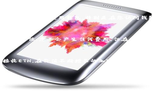 在此回答中，提供有关b特派钱包能否收到ETH的信息。

### b特派钱包能否收ETH？

#### 什么是b特派钱包？

b特派钱包是一种数字货币钱包，旨在为用户提供便捷的加密资产管理工具。用户可以在钱包中存储多种数字货币，包括比特币（BTC）、以太坊（ETH）等主流资产。为了保证用户的资产安全，b特派钱包采用了各种加密和安全措施，以防止资产被盗或丢失。

#### b特派钱包是否支持ETH？

根据最新的信息，b特派钱包是可以接收以太坊（ETH）的。无论是存款还是转账，用户都可以方便地进行ETH的操作。这个功能使得b特派钱包成为了希望管理以太坊资产用户的理想选择。

#### 如何在b特派钱包中接收ETH？

步骤一：创建或登录您的b特派钱包

首先，如果您还没有b特派钱包，需要下载并安装该应用程序，随后注册一个账户。如果您已经有账户，则直接登录即可。

步骤二：找到接收ETH的选项

在钱包界面，通常会有一个“接收”或“存款”的按钮。点击该按钮后，系统会提供一个以太坊的地址，这是您接收ETH的地址。

步骤三：复制以太坊地址

在接收页面上，您会看到一个以太坊地址，通常是一个由字母和数字组成的长串信息。您可以直接复制该地址，确保准确无误。

步骤四：将地址提供给转账方

如果你是要接收他人的ETH，需要将刚才复制的以太坊地址发给对方。确保对方在发送ETH时使用该地址，以保证资金准确无误地进入您的b特派钱包。

步骤五：确认交易

转账完成后，您可以在b特派钱包中查看交易记录，确认以太坊是否成功到账。一般情况下，交易会在几分钟内确认，具体时间取决于以太坊网络的拥堵程度。

#### 注意事项

安全性

尽管b特派钱包能够接收ETH，用户在使用时仍需注意安全性。建议开启双重身份认证，定期更换密码，并避免在公共场合使用钱包。特别是在您访问钱包时，确保网络连接安全，使用VPN等工具保护个人信息。

费用

在进行ETH转账时，请留意交易费用。以太坊网络根据交易的拥堵情况，可能会收取一定的手续费。在接收ETH的时候，您不会产生任何费用，但在发送ETH时需考虑这部分费用。

#### 结论

综上所述，b特派钱包是可以收取以太坊（ETH）的，使用起来非常方便。只要您按照上述步骤操作，即可轻松接收ETH。在价值不断增长的加密货币市场中，使用安全、易用的钱包是非常重要的。因此，选择b特派钱包可以帮助您更好地管理和投资您的数字资产。

### 相关关键词

以太坊, b特派钱包, 收款, 数字货币/guanjianci