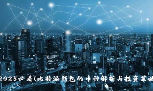 2025必看！比特派钱包的币种解析与投资策略